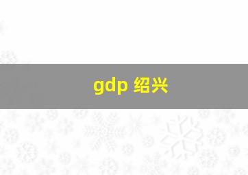 gdp 绍兴